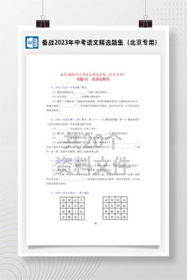 备战2023年中考语文精选题集（北京专用）