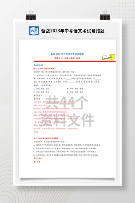 备战2023年中考语文考试易错题
