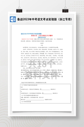 备战2023年中考语文考试易错题（浙江专用）