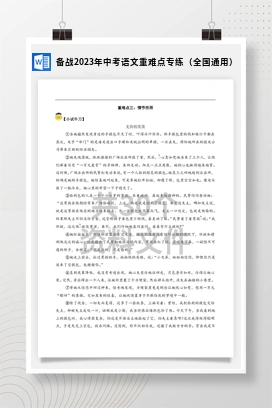 备战2023年中考语文重难点专练（全国通用）