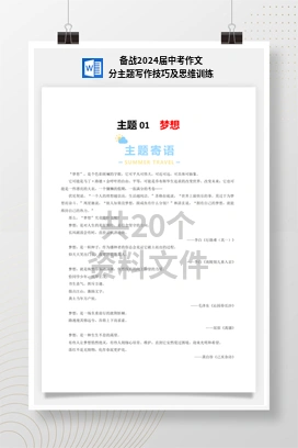 备战2024届中考作文分主题写作技巧及思维训练