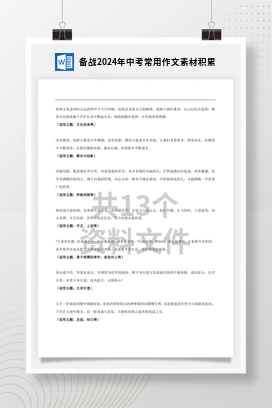 备战2024年中考常用作文素材积累