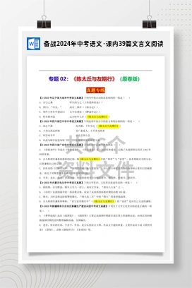 备战2024年中考语文·课内39篇文言文阅读