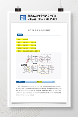 备战2024年中考语文一轮复习考点帮（北京专用）(34)份