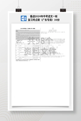 备战2024年中考语文一轮复习考点帮（广东专用）35份