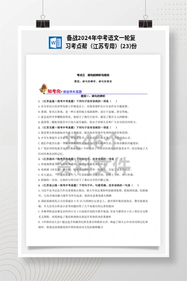 备战2024年中考语文一轮复习考点帮（江苏专用）(23)份