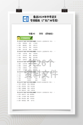 备战2024年中考语文专项精练（广东广州专用）