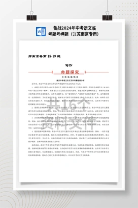 备战2024年中考语文临考题号押题（江苏南京专用）