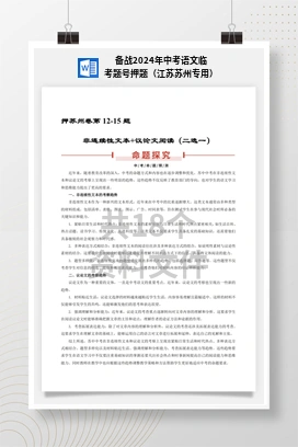 备战2024年中考语文临考题号押题（江苏苏州专用）