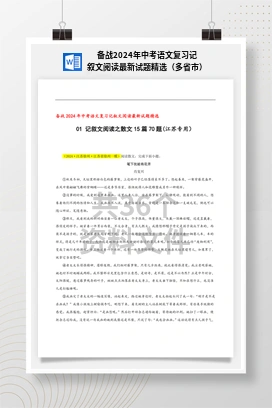 备战2024年中考语文复习记叙文阅读最新试题精选（多省市）