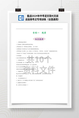 备战2024年中考语文现代文阅读高频考点专项训练（全国通用）