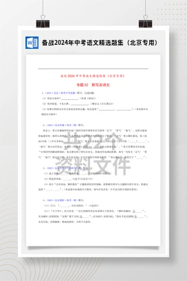 备战2024年中考语文精选题集（北京专用）