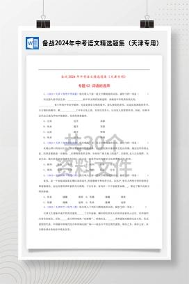 备战2024年中考语文精选题集（天津专用）