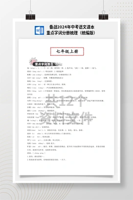 备战2024年中考语文课本重点字词分册梳理（统编版）