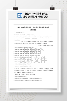 备战2024年新中考语文适应性考试模拟卷（湖南专用）