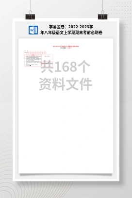 学易金卷：2022-2023学年八年级语文上学期期末考前必刷卷