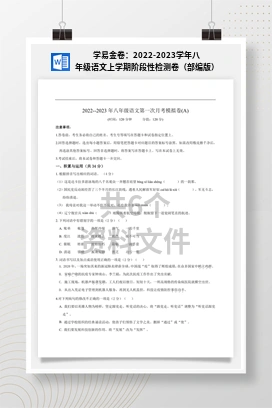 学易金卷：2022-2023学年八年级语文上学期阶段性检测卷（部编版）