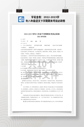 学易金卷：2022-2023学年八年级语文下学期期末考前必刷卷