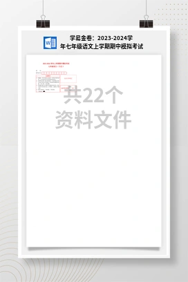 学易金卷：2023-2024学年七年级语文上学期期中模拟考试