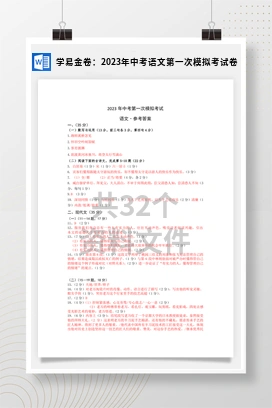 学易金卷：2023年中考语文第一次模拟考试卷