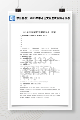 学易金卷：2023年中考语文第三次模拟考试卷
