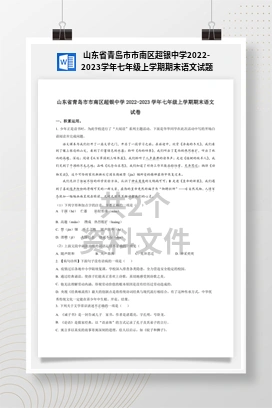 山东省青岛市市南区超银中学2022-2023学年七年级上学期期末语文试题