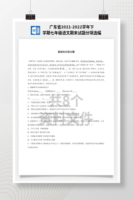 广东省2021-2022学年下学期七年级语文期末试题分项选编