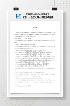 广东省2021-2022学年下学期八年级语文期末试题分项选编