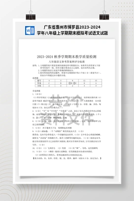 广东省惠州市博罗县2023-2024学年八年级上学期期末模拟考试语文试题