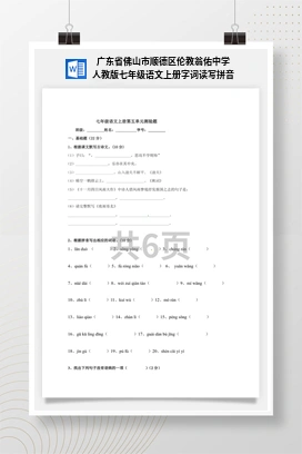 广东省佛山市顺德区伦教翁佑中学人教版七年级语文上册字词读写拼音