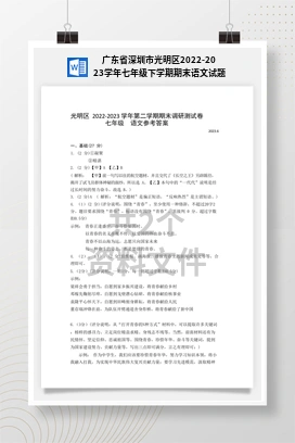 广东省深圳市光明区2022-2023学年七年级下学期期末语文试题