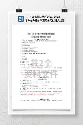 广东省肇庆地区2022-2023学年七年级下学期期末考试语文试题