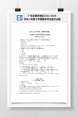广东省肇庆地区2022-2023学年八年级下学期期末考试语文试题