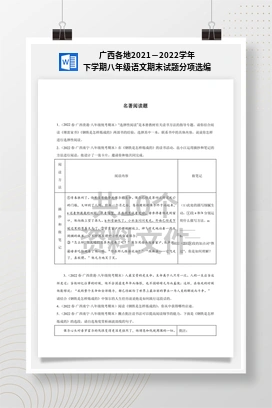 广西各地2021－2022学年下学期八年级语文期末试题分项选编