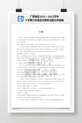 广西地区2021－2022学年下学期七年级语文期末试题分项选编