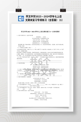 怀文中学2023－2024学年七上语文期末复习专项练习（含答案） (1)