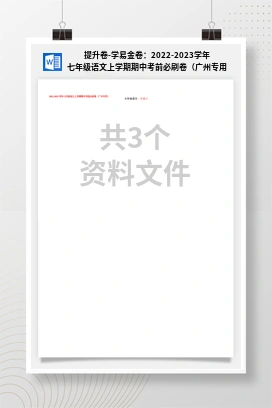 提升卷-学易金卷：2022-2023学年七年级语文上学期期中考前必刷卷（广州专用）
