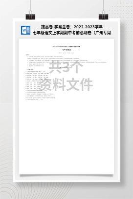 拔高卷-学易金卷：2022-2023学年七年级语文上学期期中考前必刷卷（广州专用）