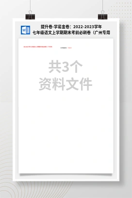提升卷-学易金卷：2022-2023学年七年级语文上学期期末考前必刷卷（广州专用）