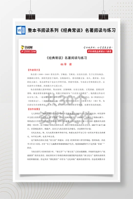 整本书阅读系列《经典常谈》名著阅读与练习