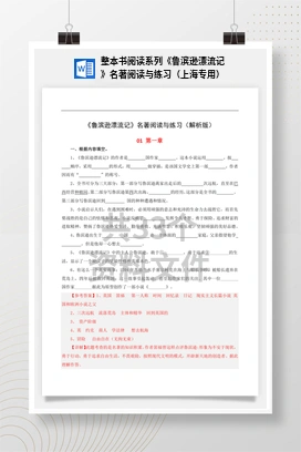 整本书阅读系列《鲁滨逊漂流记》名著阅读与练习（上海专用）