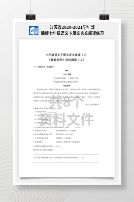 江苏省2020-2021学年部编版七年级语文下册文言文阅读练习