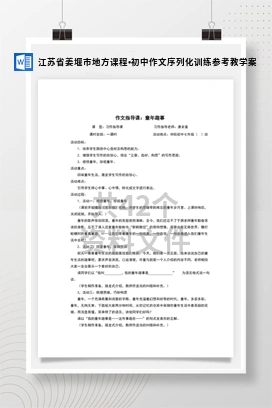 江苏省姜堰市地方课程•初中作文序列化训练参考教学案