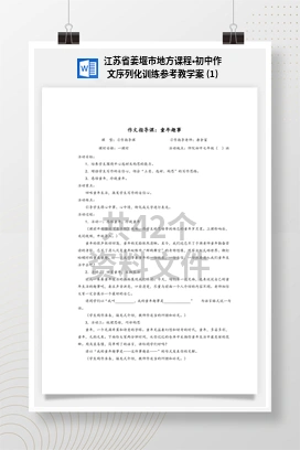江苏省姜堰市地方课程•初中作文序列化训练参考教学案 (1)