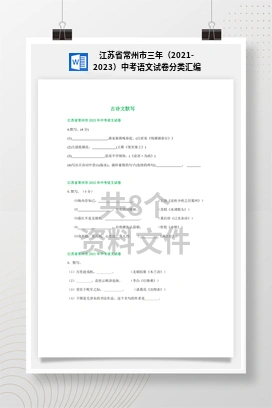 江苏省常州市三年（2021-2023）中考语文试卷分类汇编