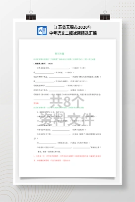 江苏省无锡市2020年中考语文二模试题精选汇编