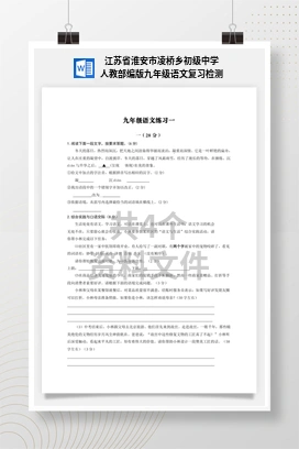江苏省淮安市凌桥乡初级中学人教部编版九年级语文复习检测