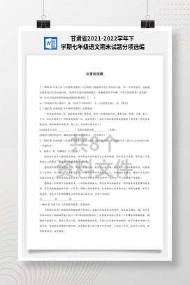 甘肃省2021-2022学年下学期七年级语文期末试题分项选编