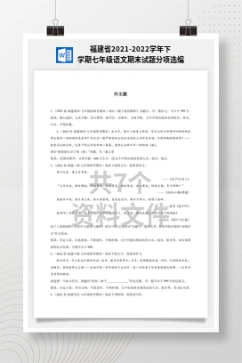 福建省2021-2022学年下学期七年级语文期末试题分项选编