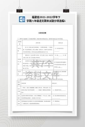 福建省2021-2022学年下学期八年级语文期末试题分项选编1